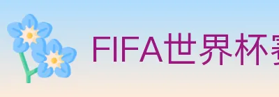 FIFA世界杯赛事官方网站 logo